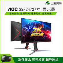 AOC显示器22 24英寸144hz液晶27 32寸曲面窄边电竞游戏吃鸡高清2K