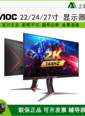 AOC显示器22 24英寸144hz液晶27 32寸曲面窄边电竞游戏吃鸡高清2K