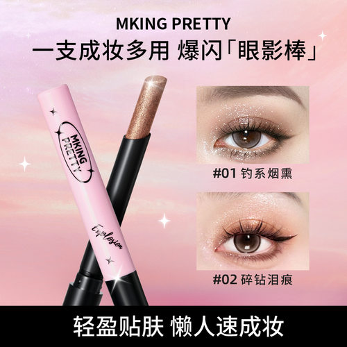 MKINGPRETTY爆闪眼影棒多用懒人