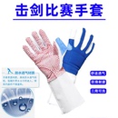 儿童成人花剑重剑配剑手套防滑透气通用 击剑手套 可水洗可参加比