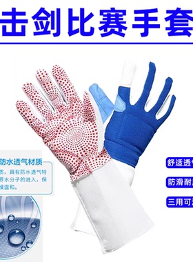 击剑手套 儿童成人花剑重剑配剑手套防滑透气通用 可水洗可参加比