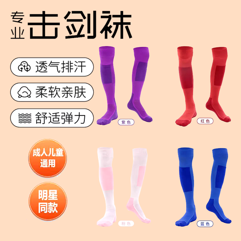 击剑袜子儿童成人 加厚 全棉弹力膝盖袜比赛袜子击剑器材全国包邮