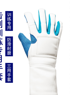 击剑手套 成人儿童防滑训练可洗 花剑佩剑重剑训练专用 击剑器材