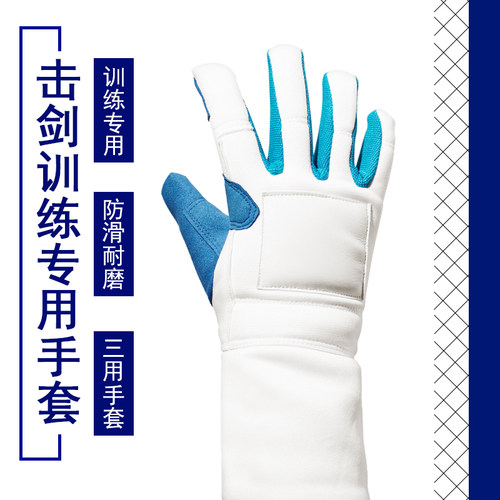 击剑手套 成人儿童防滑训练可洗 花剑佩剑重剑训练专用 击剑器材