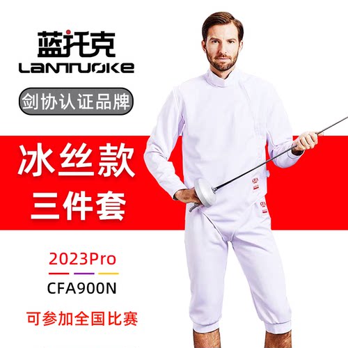 击剑服冰丝CFA900N新规三件套儿童成人装备全套比赛服击剑保护服