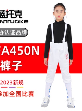 击剑服装裤子CFA认证350N 450N 900N 儿童成人保护服防刺  比赛服