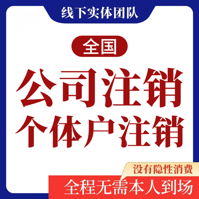 注销营业执照办理注销