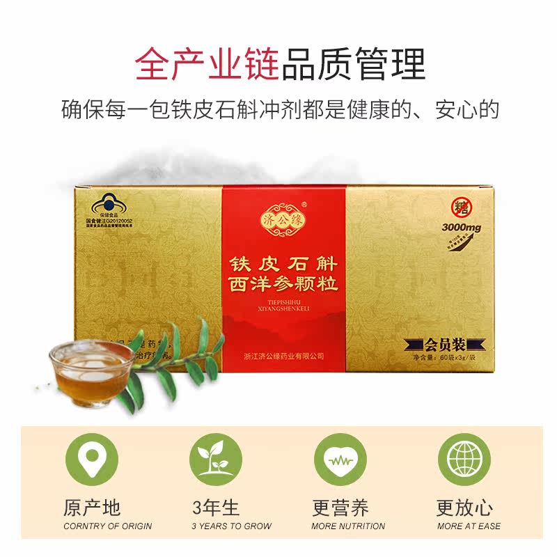 济公缘铁皮石斛西洋参颗粒3g*60无糖型询价可优惠！！