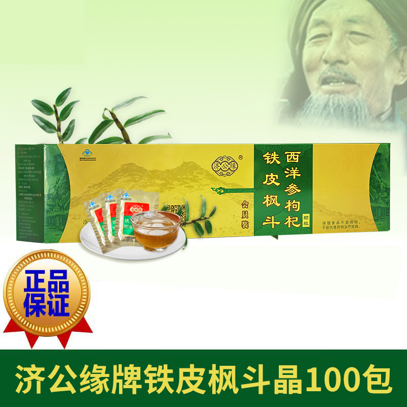 济公缘牌铁皮枫斗晶颗粒冲剂100包可询价！！
