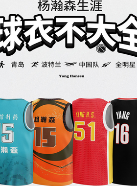 【开拓者16号杨瀚森球衣】定制红色全明星青岛队中国红色篮球服