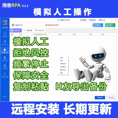 wetool升级版电脑端正版微客rpa模拟人工手机号批量导入添加验证