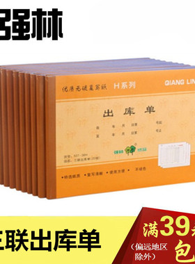 强林537-36H三联出库单无碳复写入库单票据联单办公用品