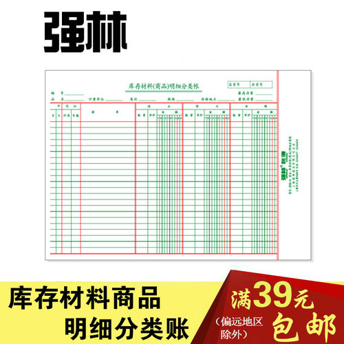 强林2808-16库存材料（商品）明细账 账本 账册 16开账芯办公用品