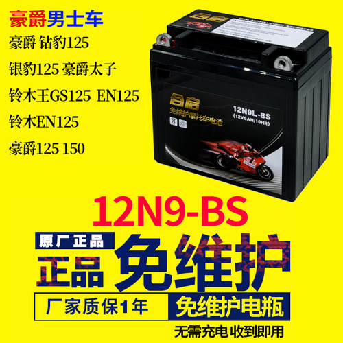 摩托车电瓶12n9免维护豪爵铃木