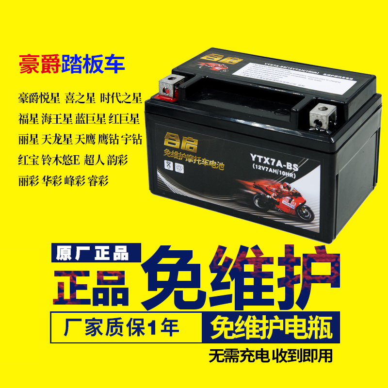 摩托车电瓶YTX7A-BS免维护豪迈豪爵悦星125踏板通用蓄电池12V7