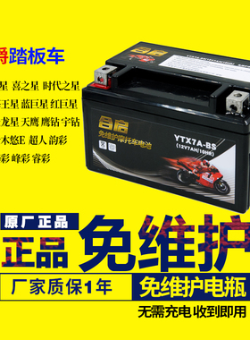 摩托车电瓶YTX7A-BS免维护豪迈豪爵悦星125踏板通用蓄电池12V7AH
