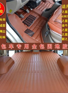 长安之星2代6399 6363之星7金牛星S460新之星3 9欧诺专用地胶脚垫
