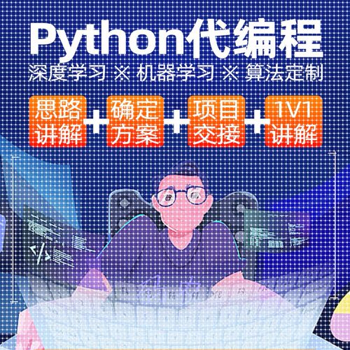 python代编程深度学习辅导计算机视觉opencv代码编写数据抓取分析