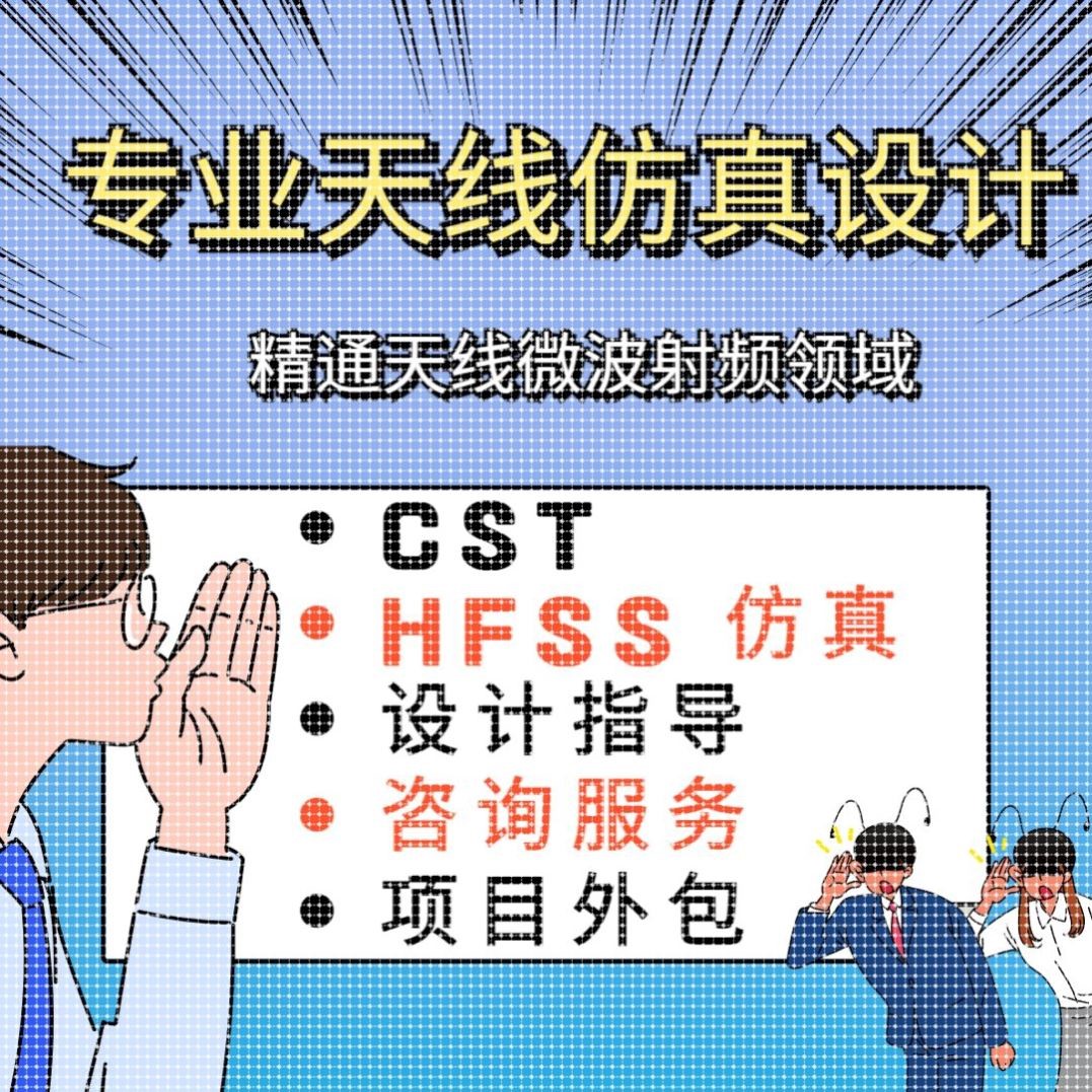 代做cst 仿真微波射频/HFSS天线设计/ads射频仿真指导答疑