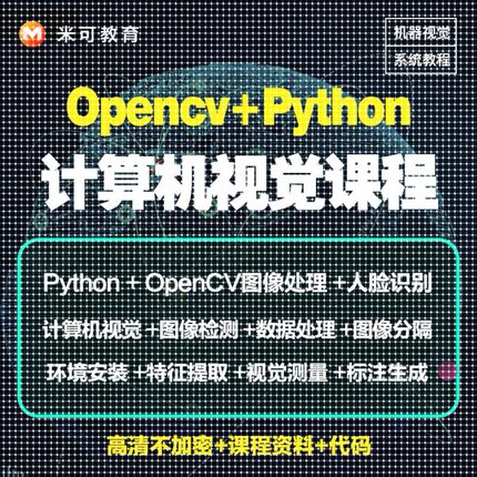 Python图像处理OpenCV计算机视觉机器深度学习案例实战影片教程