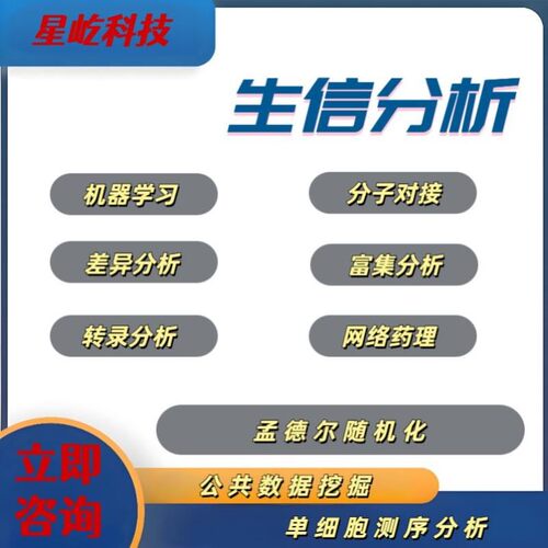 生信分析服务网络药理学数据挖掘单细胞测序转录组分析