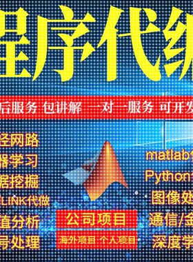 matlab代码帮做Python代编程序图像信号处理编写通信电气仿真代做