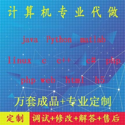 计算机matlab语言c++程序设计java安卓代做python代码linux开发