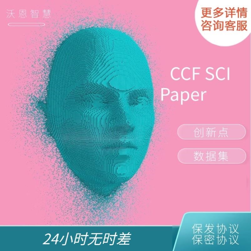 沃恩智慧CCF SCI创新点 一对一meeting cv nlp 机器学习 深度学习