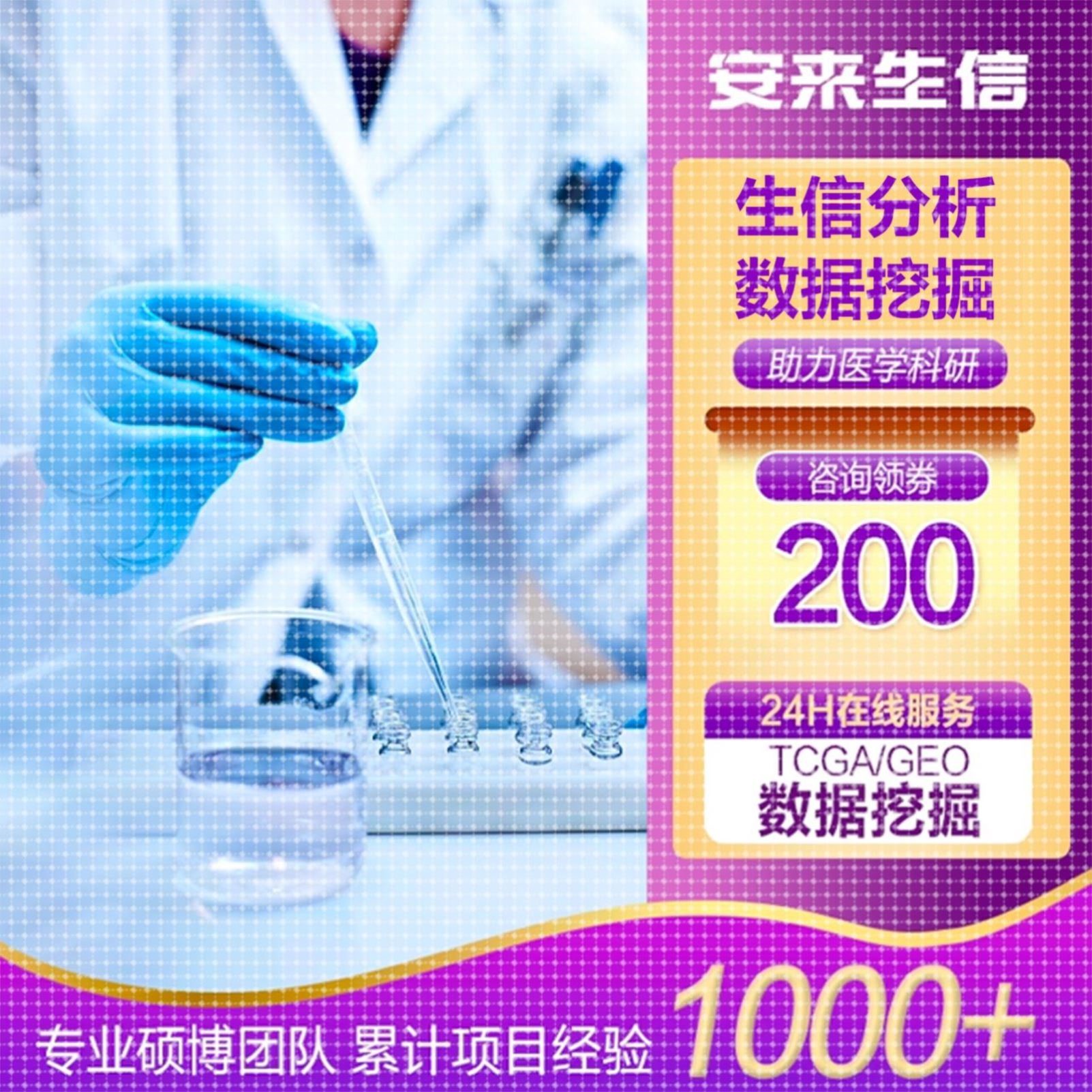 医学生信分析服务自测数据GEO TCGA数据库挖掘代谢组转录组影像组
