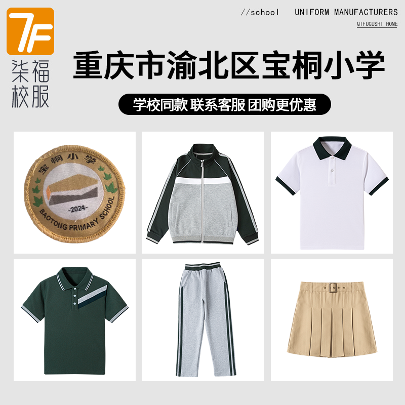 【重庆市渝北区宝桐小学】同款校服班服英伦学院短袖短裙棒球服
