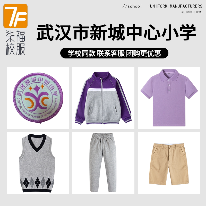 【武汉市新城中心小学】同款校服班服英伦棒球服短袖T恤马甲短裤