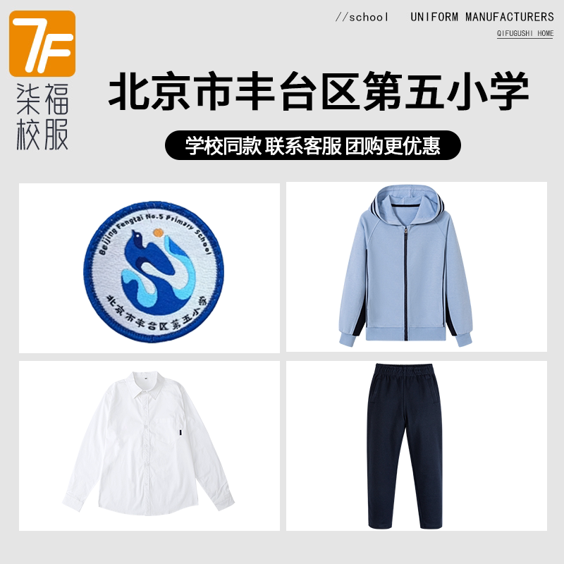 【北京市丰台区第五小学】同款校服班服棒球服衬衫