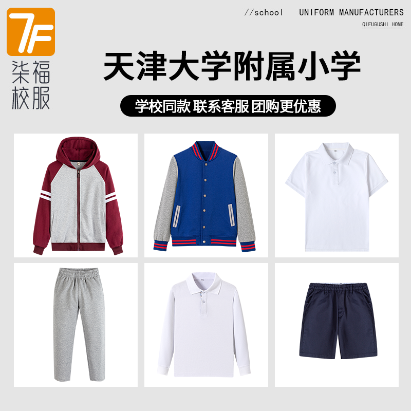 【天津大学附属小学】同款校服班服学生上衣长裤短袖T恤棒球服