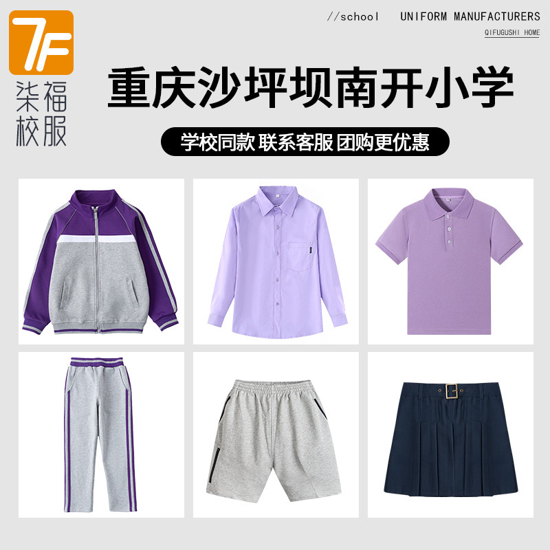 【重庆沙坪坝南开小学】 同款校服班服