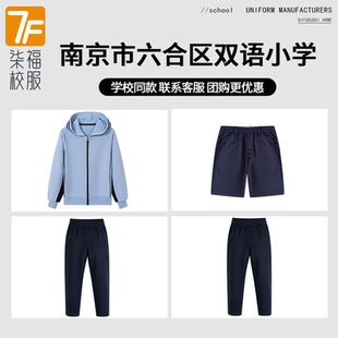【南京市六合区双语小学】同款校服班服学生运动服上衣长裤短裤