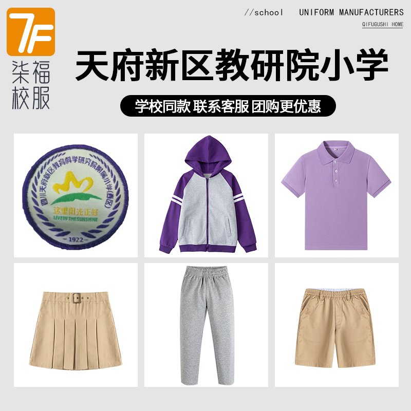 【天府新区教育科学研究院附属小学】同款校服短裙短裤棒球服短袖