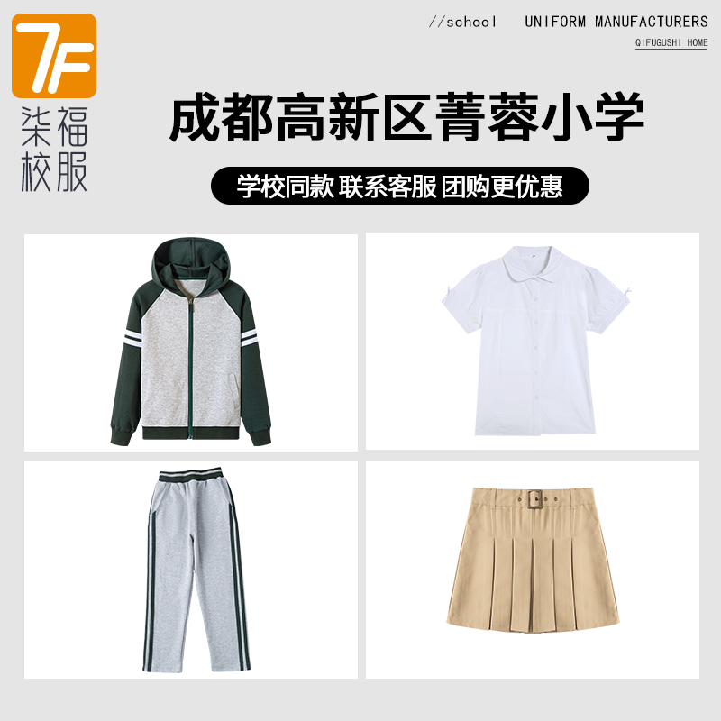 【成都高新区菁蓉小学】 同款校服班服运动服短袖T恤上衣衬衫长裤