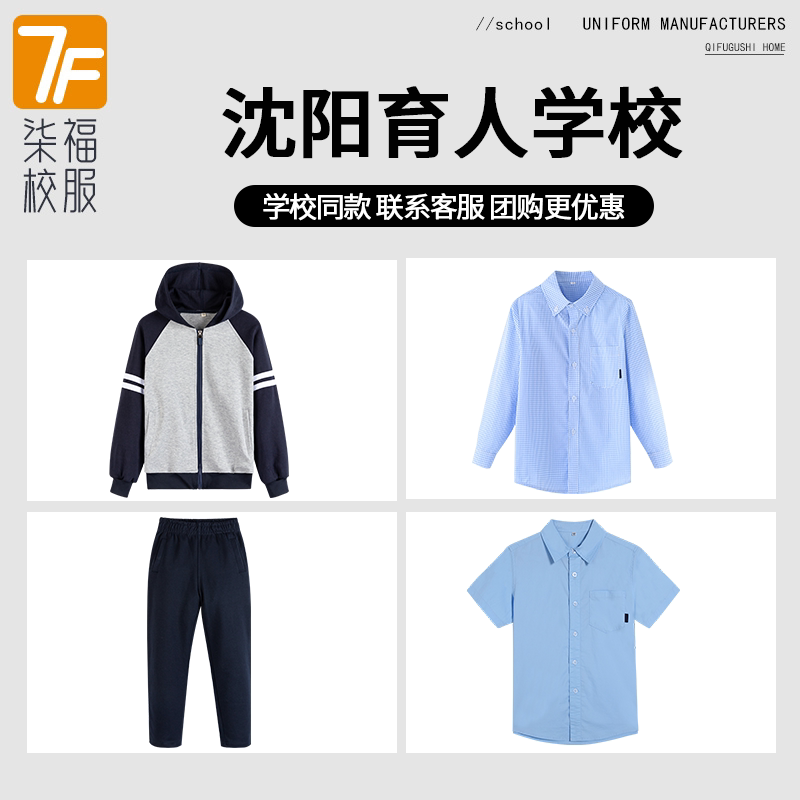 【沈阳育人学校】同款校服班服 学生运动服短袖上衣长裤短袖衬衫