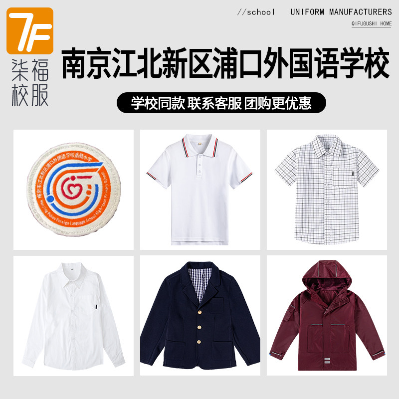 【南京市江北新区浦口外国语学校】 同款校徽 班服校服