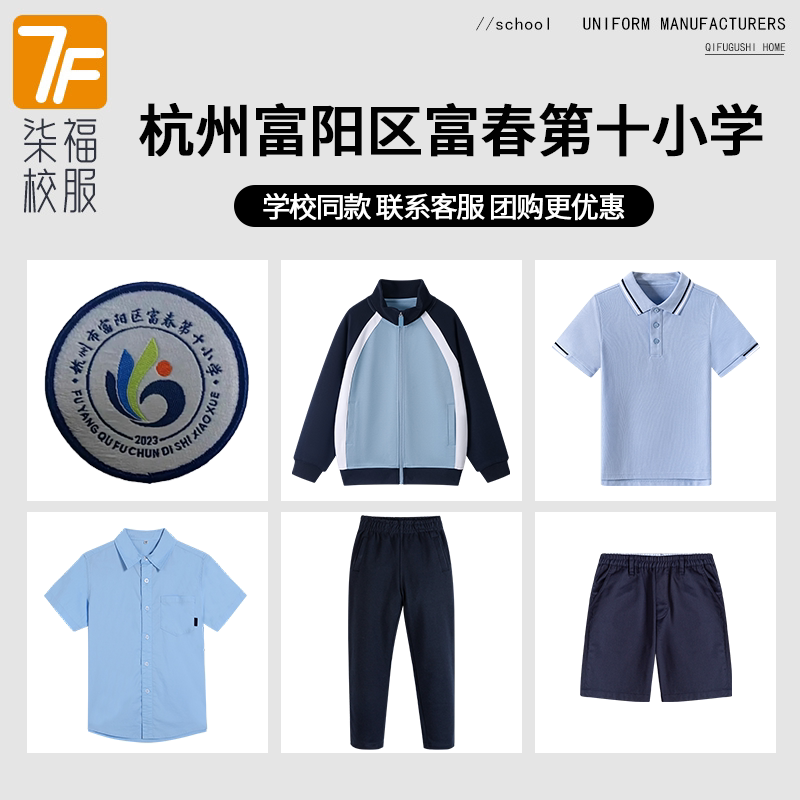 【杭州富阳区富春第十小学】同款校服班服学生短袖短裤衬衫棒球服