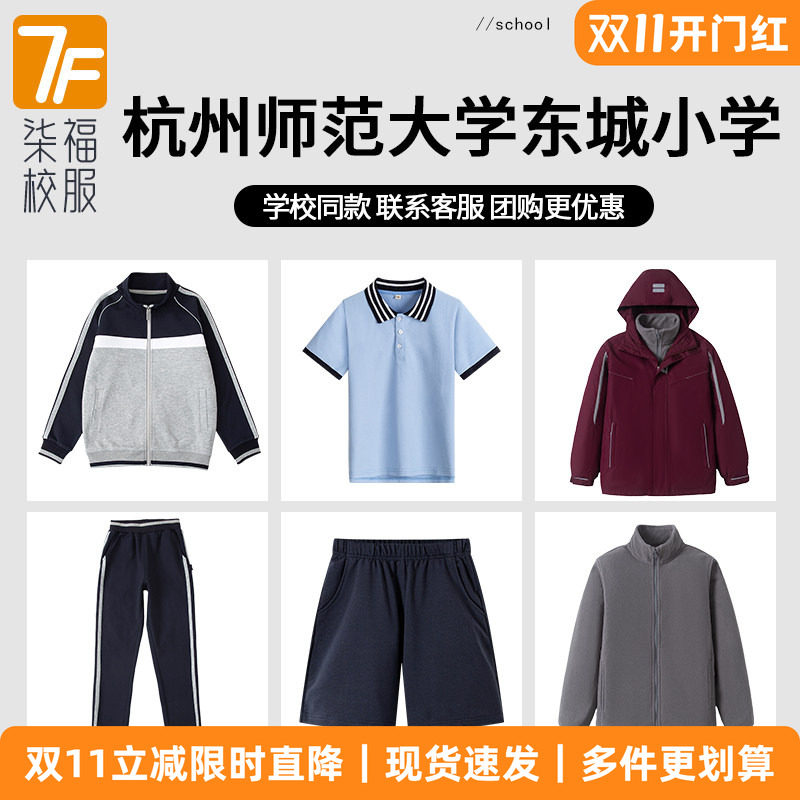 【杭州师范大学东城小学】同款校服棒球服套装藏青色长裤冲锋衣