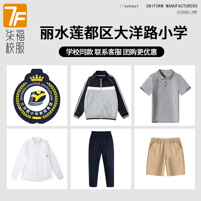 【丽水莲都区大洋路小学】同款校服班服学生衬衫短裤短袖棒球服