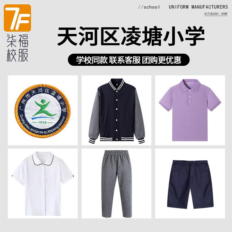 【广州市天河区凌塘小学】同款校服班服棒球服上衣长裤衬衫