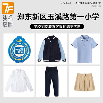 【郑东新区玉溪路第一小学】同款校服班服春秋棒球服短袖衬衫