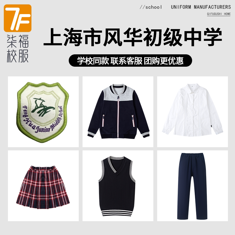 【上海市风华初级中学】同款校服班服学生运动服短袖马甲短裙衬衫