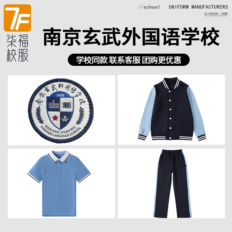 【南京玄武外国语学校】同款校服班服T恤短袖棒球服上衣长裤