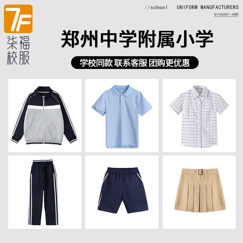 【郑州中学附属小学】同款校服班服衬衫短袖短裤七分裤冲锋衣