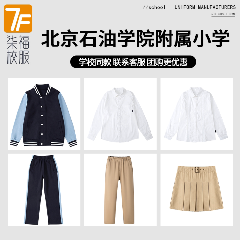 【北京石油学院附属小学 】同款校服班服运动服T恤短裤衬衫上衣