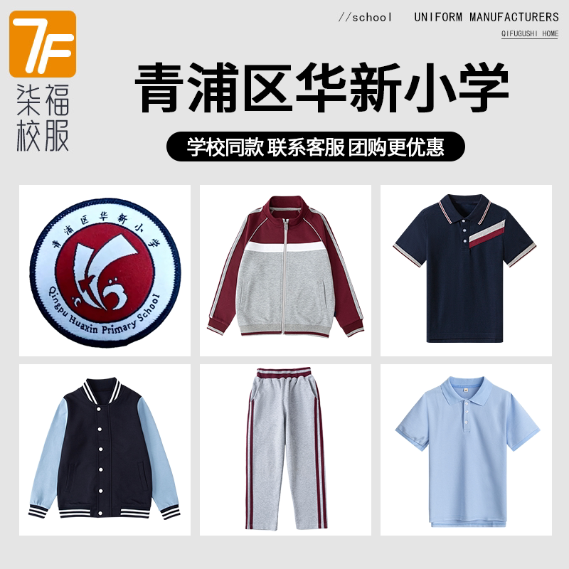 【青浦区华新小学】同款校服班服学生运动服短袖T恤西服衬衫短裤