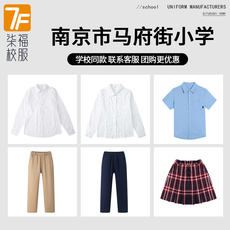 【南京市马府街小学】同款校服班服学生上衣长裤衬衫短裙